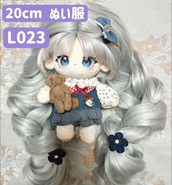 ぬい服 ぬいぐるみ 着せ替え服 人形 20cm コスチューム 洋服 かわいい 女の子 サロペットスカート デニム3点セット