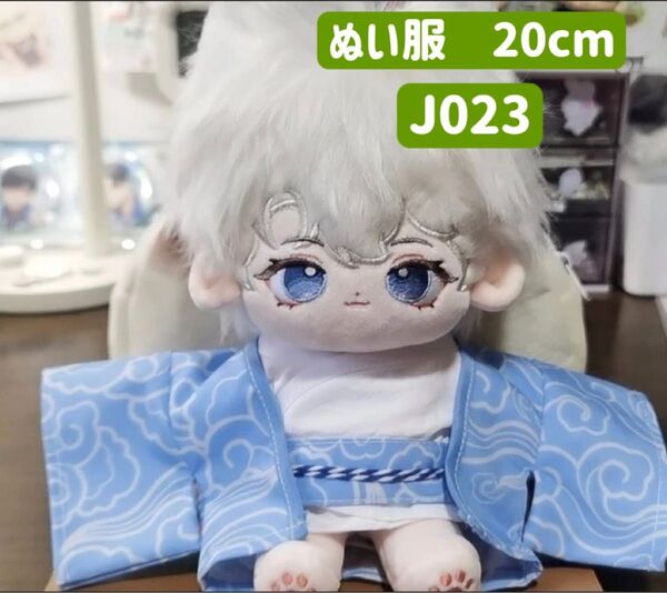 ぬい服 ぬいぐるみ 着せ替え服 人形 20cm コスチューム 洋服 男の子 水色 着物 4点セット