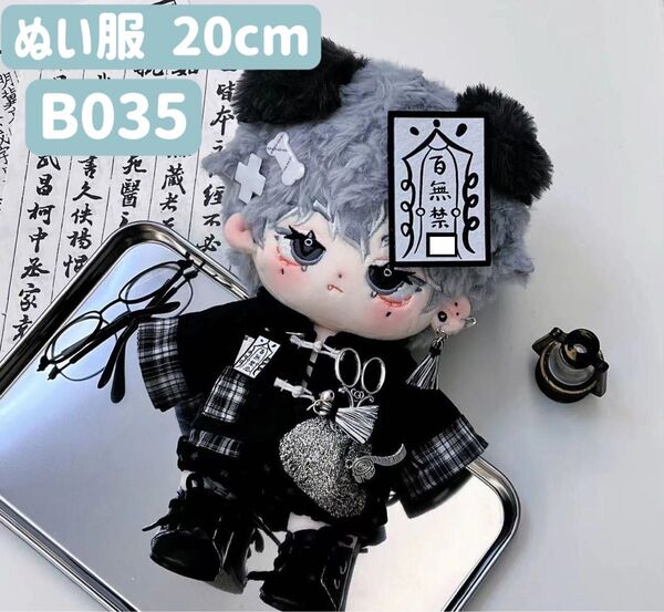 ぬい服 ぬいぐるみ 着せ替え服 人形 20cm コスチューム 洋服 男の子 無属性 5点セット 黒 漢服