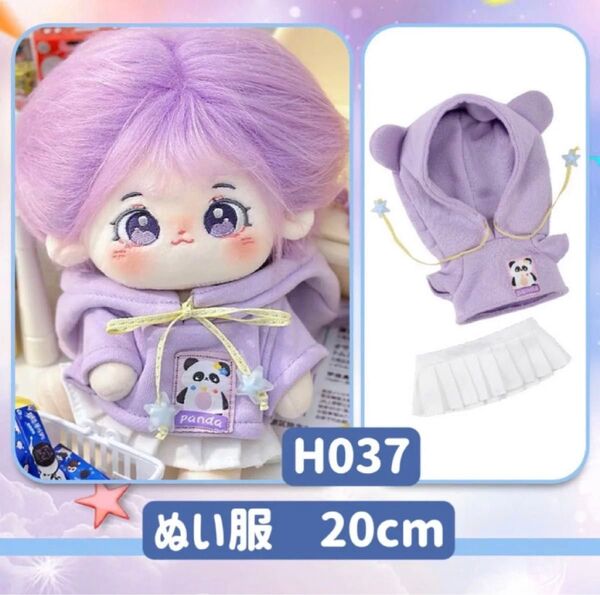 ぬい服 ぬいぐるみ 着せ替え服 人形 20cm コスチューム 洋服 かわいい 女の子 パーカー スカート 紫