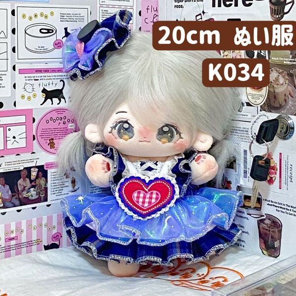 ぬい服 ぬいぐるみ 着せ替え服 人形 20cm コスチューム 洋服 ワンピース かわいい 女の子 2点 ハート ブルー 青