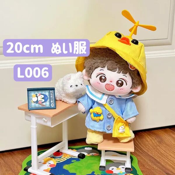 ぬい服 ぬいぐるみ 着せ替え服 人形 20cm コスチューム 洋服 男の子 無属性 韓国 水色 制服 6点セット