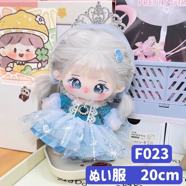 ぬい服 ぬいぐるみ 着せ替え服 人形 20cm コスチューム 洋服 ワンピース かわいいプリンセスアナと雪の女王 エルサ 水色