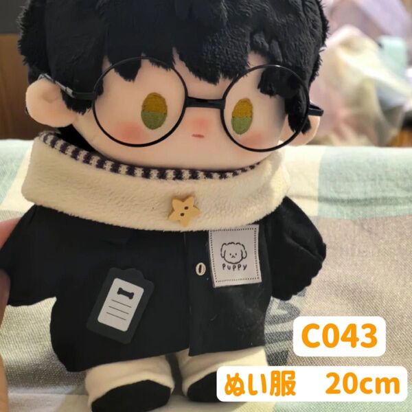 ぬい服 ぬいぐるみ 着せ替え服 20cm 洋服 男の子 無属性 韓国 K-POP 黒 靴 マフラー メガネ付き 5点セット