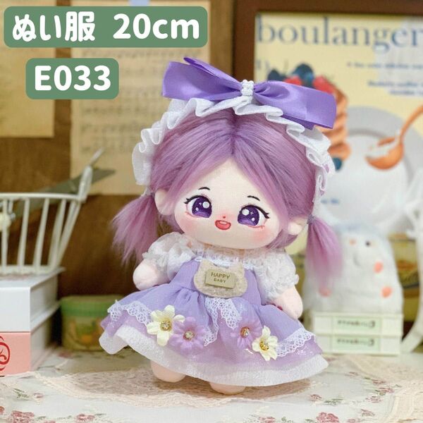 ぬい服 ぬいぐるみ 着せ替え服 人形 20cm コスチューム 洋服 ワンピース かわいい 女の子 紫 2点セット