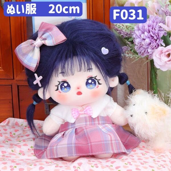 ぬい服 ぬいぐるみ 着せ替え服 人形 20cm コスチューム 洋服 ワンピース かわいい 女の子 制服 ピンク 2点セット