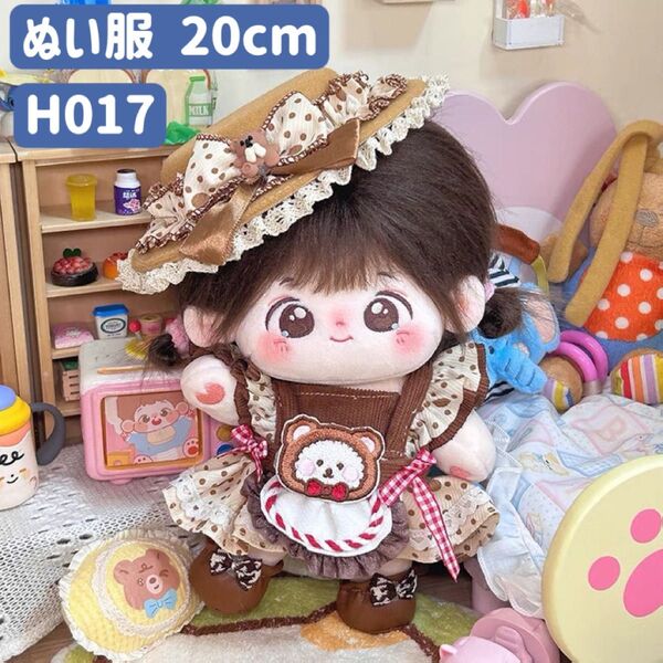 ぬい服 ぬいぐるみ 着せ替え服 人形 20cm コスチューム 洋服 ワンピース かわいい 女の子 4点セット 茶色 欧風