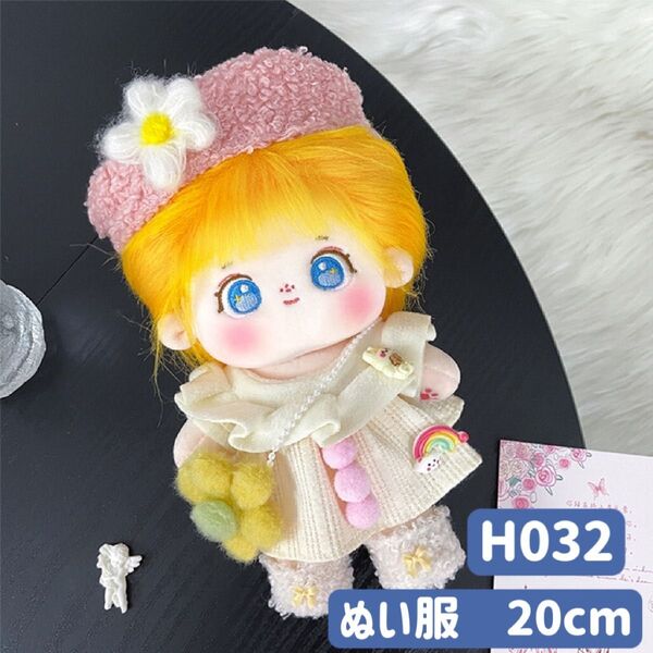 ぬい服 ぬいぐるみ 着せ替え服 人形 20cm 洋服 ワンピース かわいい 女の子 4点セット ベージュ ベレー帽