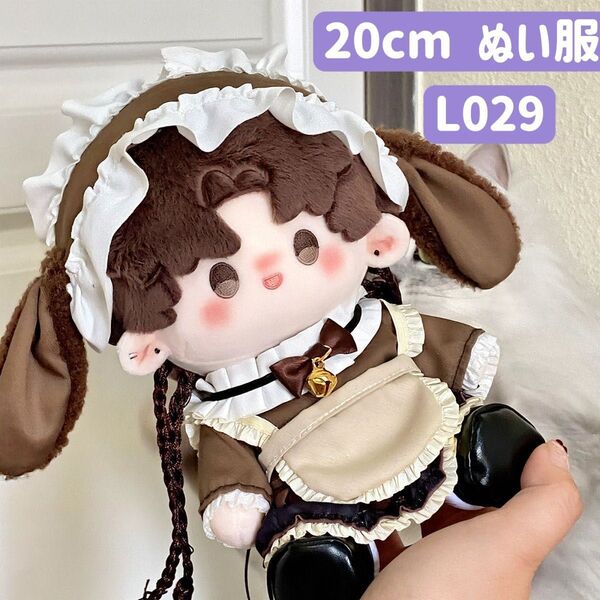 ぬい服 ぬいぐるみ 着せ替え服 人形 20cm 洋服 ワンピース かわいい 女の子 猫耳 ブラウン メイド服 5点セット