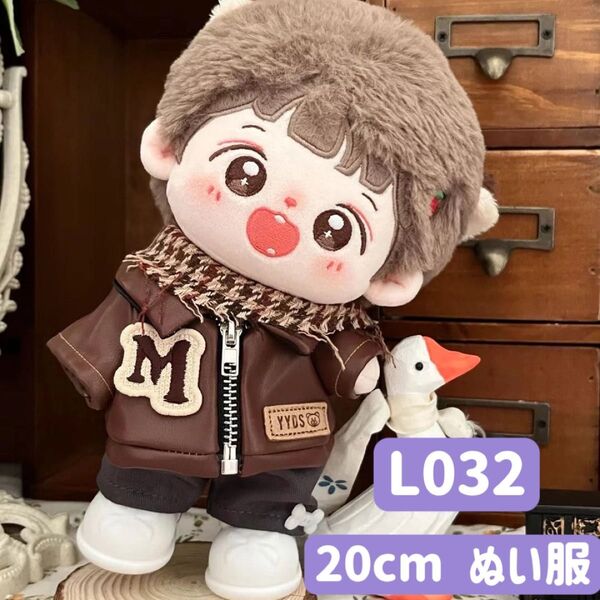 ぬい服 ぬいぐるみ 着せ替え服 人形 20cm 洋服 男の子 無属性 韓国 K-POP ブラウン レザージャケット 4点セット