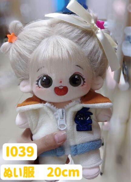 ぬい服 ぬいぐるみ 着せ替え服 人形 20cm コスチューム 洋服 かわいい 女の子 ジャージ 3点セット ホワイト