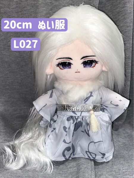 ぬい服 ぬいぐるみ 着せ替え服 人形 20cm コスチューム 洋服 男の子 無属性 韓国 古風 漢服 2点セット グレー