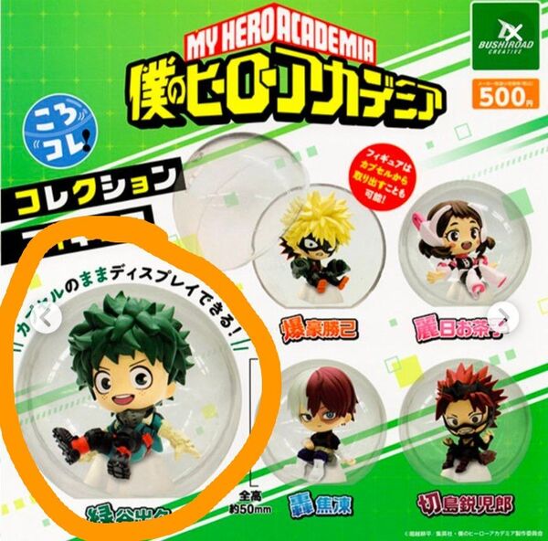 僕のヒーローアカデミア ころコレ 緑谷出久