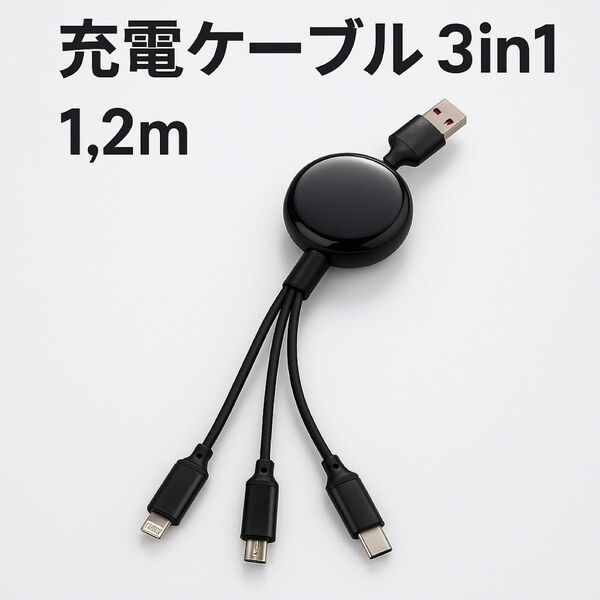 3in1 充電ケーブル 1.2m