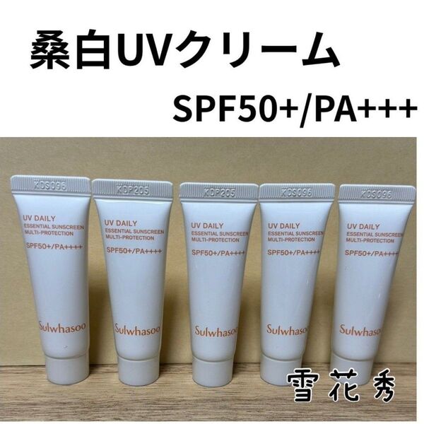 雪花秀 桑白UVクリーム 10ml×5本 計50ml(本品同量)