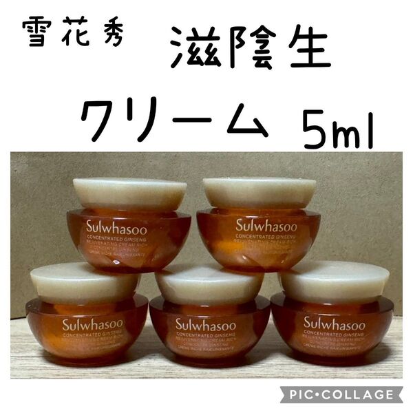 雪花秀 滋陰生 クリーム 5ml×5個 計25ml