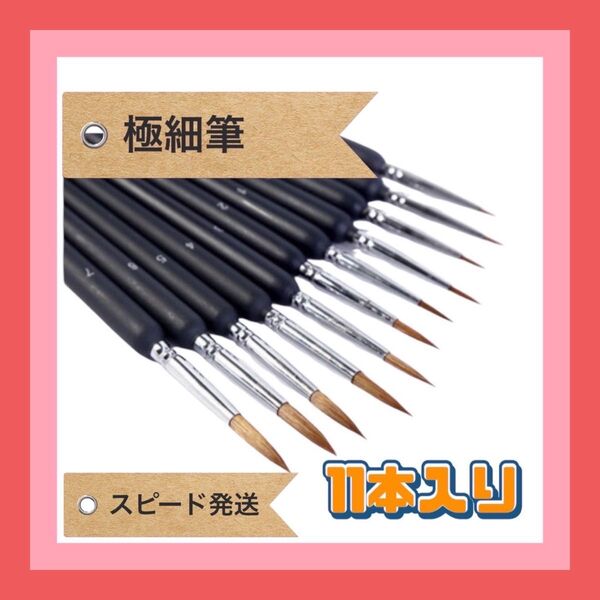 極細筆 11本入り 極細 絵筆 アート 油絵 水彩画