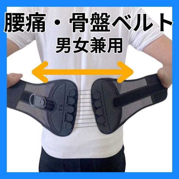 腰痛ベルト 骨盤ベルト 男女兼用 Mサイズ 簡単装着 通気性 メッシュ 姿勢矯正