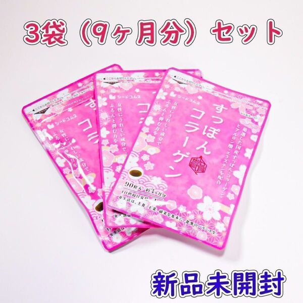 すっぽんコラーゲン サプリメント 3ヶ月分×3袋(9ヶ月分) シードコムス 新品