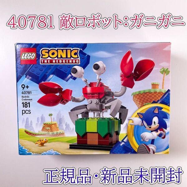 LEGO レゴ ソニック・ザ・ヘッジホッグ 40781 敵ロボット:ガニガニ