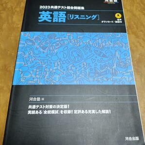 「2023共通テスト総合問題集 英語(リスニング)」