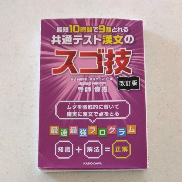 最短10時間で9割とれる共通テスト漢文のスゴ技 (改訂版)