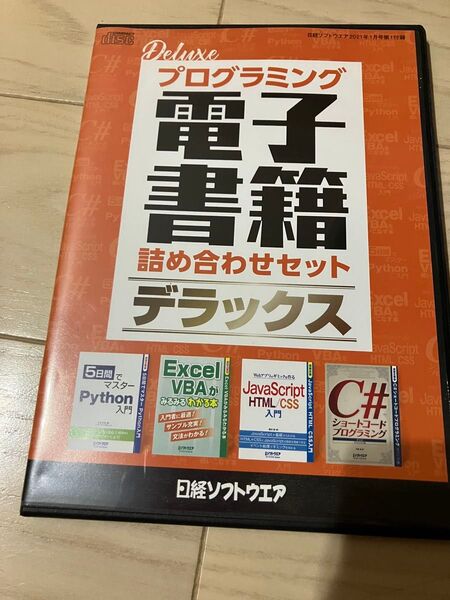 【付録CD ROMのみ】日経ソフトウエア 2021年1月号 付録 プログラミング電子書籍詰め合わせセット デラックス