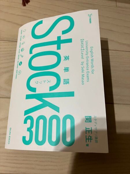 【中古】英単語 Stock3000 関正生★大学受験