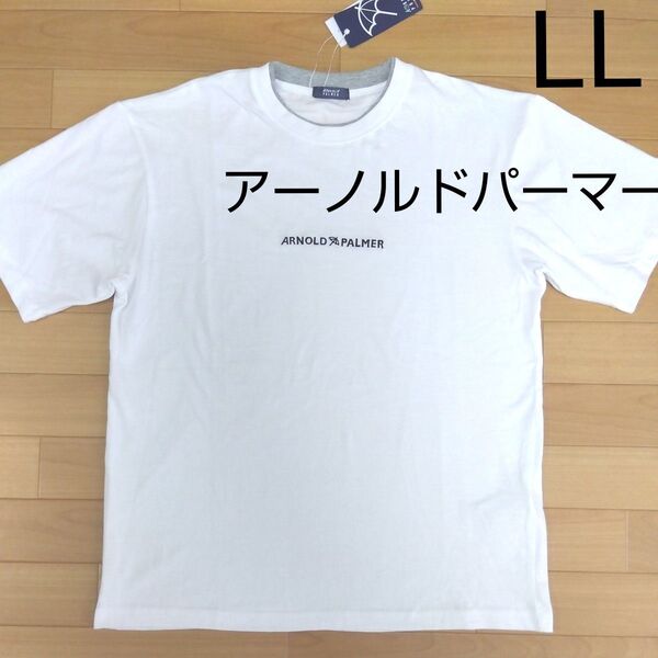 LL ①アーノルドパーマー 新品 半袖Tシャツ トップス白 メンズ アウトドア スポーツ ゴルフウェア ARNORDPALMER