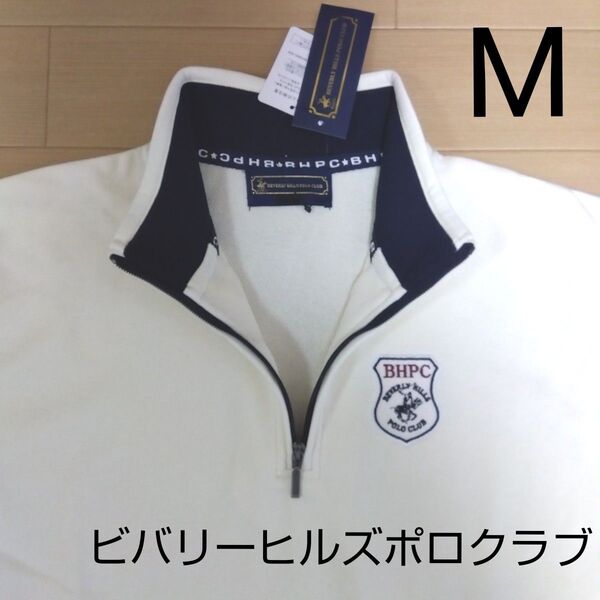 М ビバリーヒルズポロクラブ 新品 ハーフジップトレーナー 裏毛 スエット スウェット 長袖 メンズ 白 アウトドア ゴルフウェア