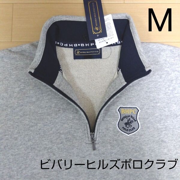 М ビバリーヒルズポロクラブ 新品 トレーナー ハーフジップ 裏毛 長袖 灰色 スエット メンズ 紳士 アウトドア ゴルフウェア