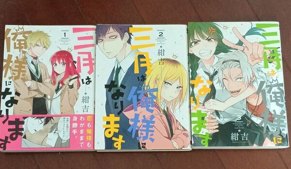 三月は俺様になります 全3巻