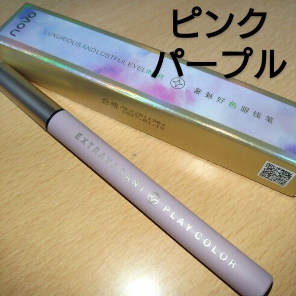 novo アイライナー リキッド #04 ピンクパープル 新品
