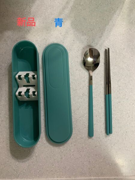 新品 スプーン お箸 ケース 3点セット ステンレス素材