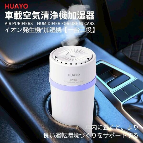 最終価格 【HUAYO】車載用空気清浄器 ホワイト 車載加湿器 イオン発生機