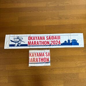 岡山西大寺マラソン2024マフラータオル2枚組