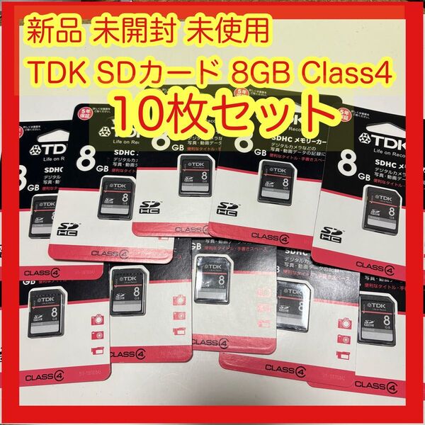 新品 未開封 TDK SDカード 8GB CLASS4 SDHC メモリーカード 10枚セット