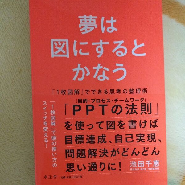 夢は図にするとかなう 「1枚図解」でできる思考の整理術 池田千恵/著