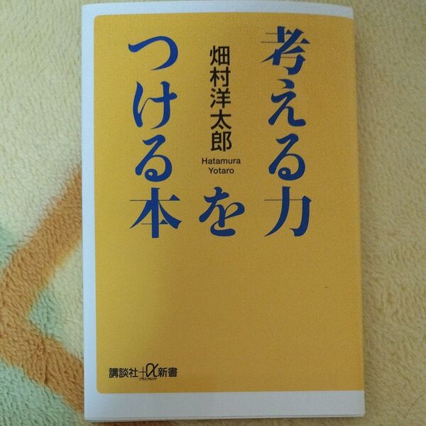 考える力をつける本 (講談社+α新書 746-1C) 畑村洋太郎/〔著〕