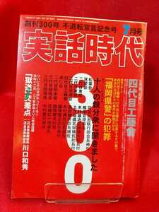 ★即決/早期終了品★ 実話時代 2010年7月号 ～創刊300号 不退転宣言記念号～ 不退転。四代目工藤會・二代目東組副組長 川口和秀・etc.