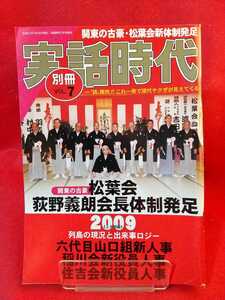 ★激レア/入手困難★【別冊】実話時代vol.7 ～関東の古豪 松葉会 荻野義朗会長体制発足～ 松葉会・稲川会・住吉会 新役員人事&プロフィール