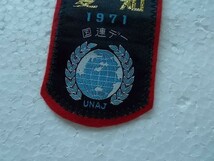 1971年 愛知 国連デーUNAJ日本国際連合協会 刺繍ワッペン バッジ/ボーイスカウト国連の日ガールスカウト ビンテージ ジャンボリー v73_画像5