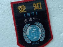 1971年 愛知 国連デーUNAJ日本国際連合協会 刺繍ワッペン バッジ/ボーイスカウト国連の日ガールスカウト ビンテージ ジャンボリー v73_画像3