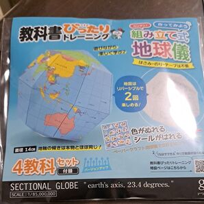 教科書ぴったりトレーニング 組立式オリジナル地球儀 クラフトペーパー 新興出版社