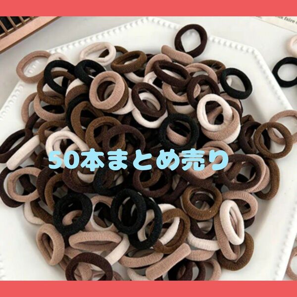 ソフトヘアゴム ブラウン系 まとめ売り 50本
