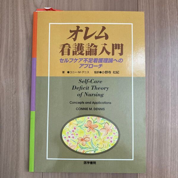 オレム看護論入門 セルフケア不足看護理論 K.M.デニス 小野寺 杜紀 監訳