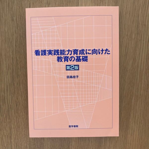 看護実践能力育成に向けた教育の基礎 第2版