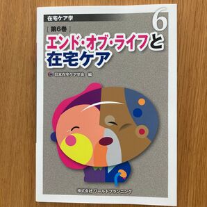 在宅ケア学 第6巻 (在宅ケア学 6) 日本在宅ケア学会/編