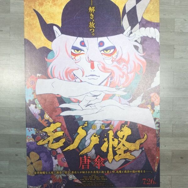 劇場版 モノノ怪 唐傘 フライヤー