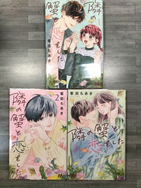 隣の蟹と恋をした。 1〜3巻セット